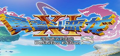 勇者斗恶龙11:追寻逝去的时光/DRAGON QUEST XI: Echoes of an Elusive Age