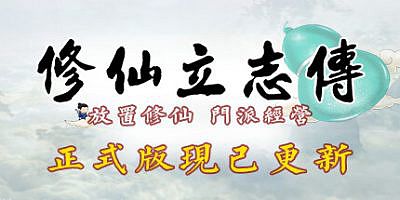 修仙立志传/xiuzhen idle