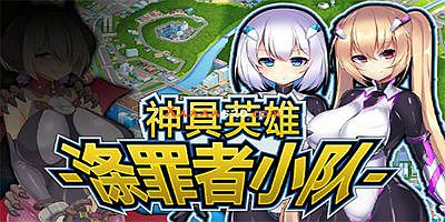 神具英雄：涤罪者小队/Heavenly Heroes of Antidomi