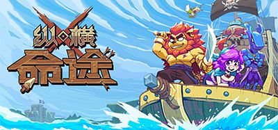 纵横命途|v1.0.4|官方中文|Cross Blitz