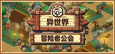 异世界冒险者公会|官方中文|Isekai Adventurer Guild