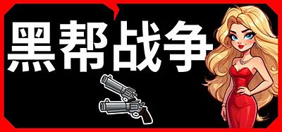 黑帮战争|官方中文|支持手柄|Gangster Wars