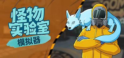 怪物实验室模拟器|官方中文|Monster Lab Simulator