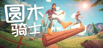 圆木骑士|官方中文|支持手柄|Log Riders