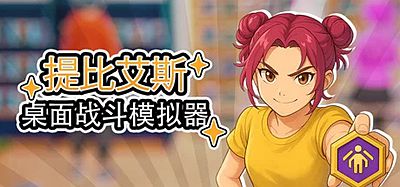 桌面战斗模拟器|官方中文|Table Battle Simulator