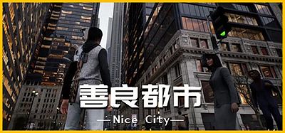 善良都市|官方中文|Nice City