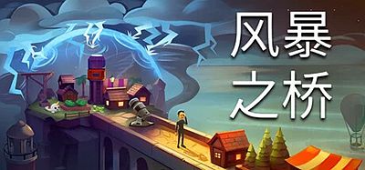风暴之桥|官方中文|Stormbridge