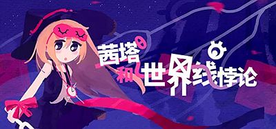 茜塔和世界线悖论|官方中文|支持手柄|Theta and Paralldoxs on Worldlines