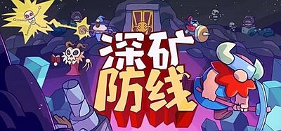 深矿防线|官方中文|Hold The Mine