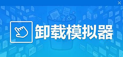卸载模拟器|官方中文|Uninstall Simulator