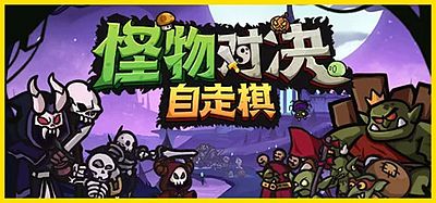 怪物对决自走棋|官方中文|Monster Battles