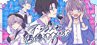 不可以和偶像XXX吗？