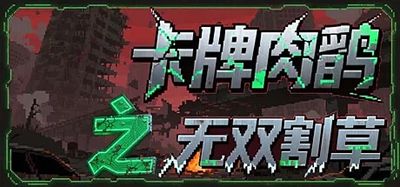 卡牌肉鸽之无双割草|官方中文|Card roguelike of musou farming