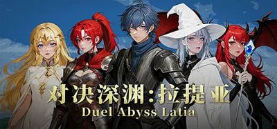 对决深渊:拉提亚|官方中文|支持手柄|Duel Abyss Latia