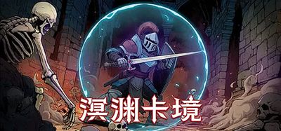 溟渊卡境|官方中文|支持手柄|Cards and Dungeons