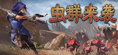 虫群来袭|官方中文|Here Comes The Swarm