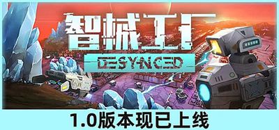 智械工厂|官方中文|支持手柄|Desynced