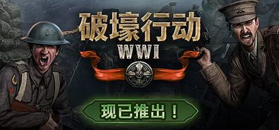 破壕行动|官方中文|支持手柄|Over The Top: WW1