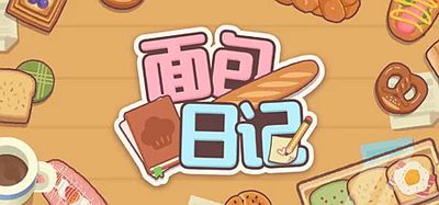 面包日记|官方中文|BakeryDiary