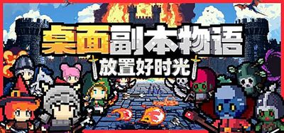 桌面副本物语：放置好时光