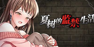夏树的监禁生活/Natsuki’s Imprisonment Life