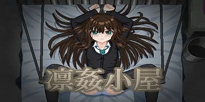 凛姦小屋|V2.0