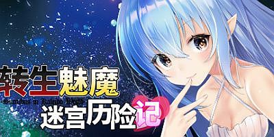 转生魅魔迷宫历险记