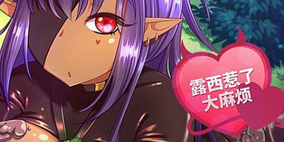 露西惹了大麻烦|支持者威力加强版|V1.5-隐藏角色开放+全DLC|Lucy Got Problems