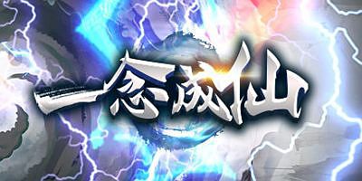 一念成仙