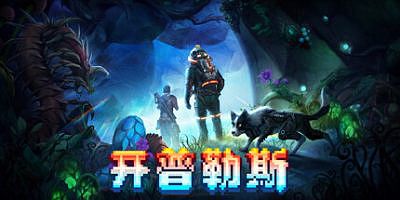 开普勒斯|官方中文|KEPLERTH