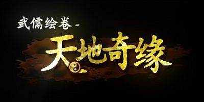 武儒绘卷– 天地奇缘 Build.9356423-2.0+全DLC
