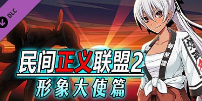民间正义联盟2：形象大使篇 V1.01-新DLC形象大使-全DLC-双版本