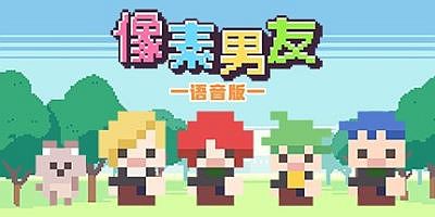 像素男友 语音完整版