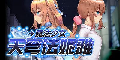 魔法少女天穹法妮雅|v56.5|魔改三合一版|Magical Girl Celesphonia