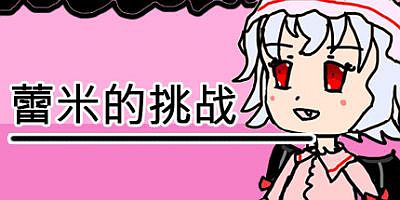 蕾米的挑战 Remilia’s challenge