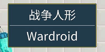 战争人形/Wardroid