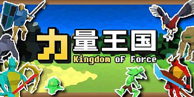力量王国/Kingdom of Force