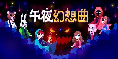 Night Reverie 午夜幻想曲