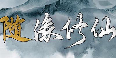 随缘修仙（Build.8743460-1.0.0）