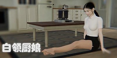 白领厨娘