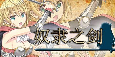 奴隶之剑 Slaves Sword