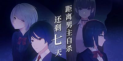 距离男主自杀还剩七天