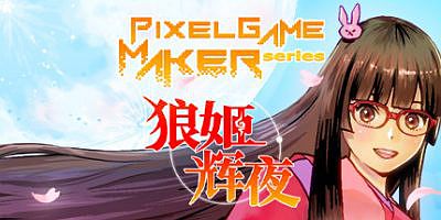狼姬辉夜/Pixel Game Maker Series