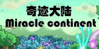 奇迹之旅/奇迹大陆/Miracle continent