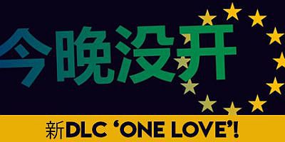 今晚没开1/Not Tonight