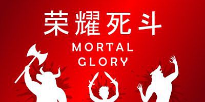 荣耀死斗/Mortal Glory
