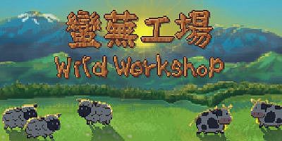 蛮芜工场/Wild Workshop