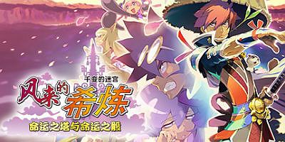 千变的迷宫 风来的希炼 命运之塔与命运之骰Shiren the Wanderer: The Tower of Fortune and the Dice of Fate