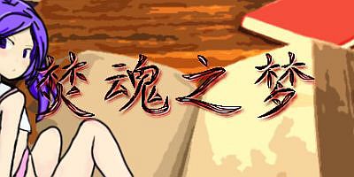 焚魂之梦 史莱姆地下城 烤乳猪模拟器正式版（V1.00+MOD）