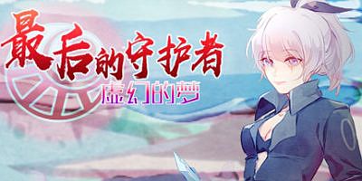 最后的守护者之虚幻的梦